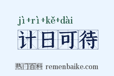 计日可待是什么意思的图片